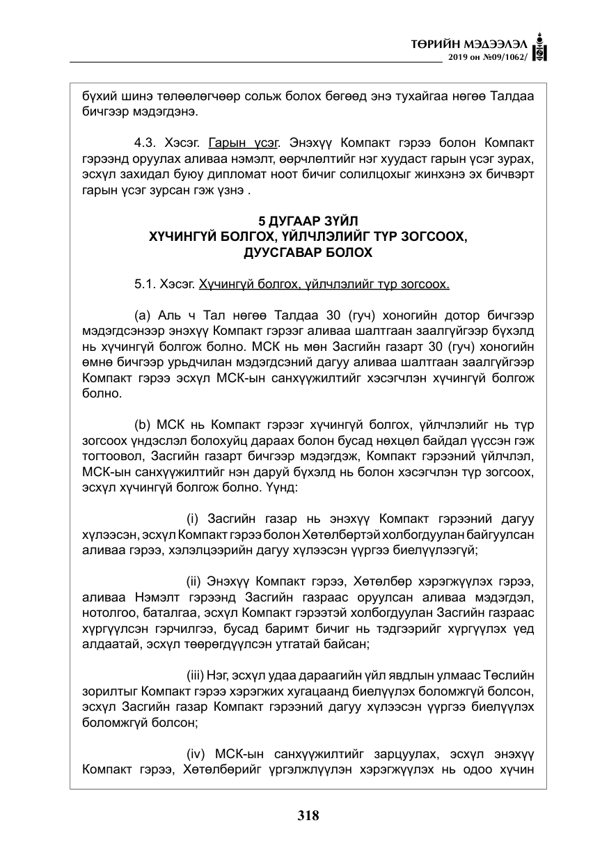 «Төрийн мэдээлэл» № 9, файлын 23-р хуудас