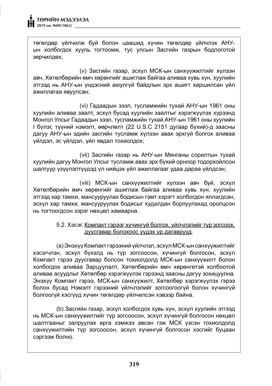 «Төрийн мэдээлэл» № 9, файлын 24-р хуудас