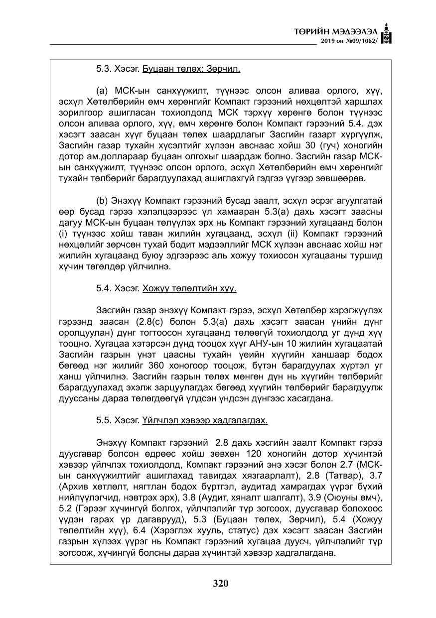 «Төрийн мэдээлэл» № 9, файлын 25-р хуудас