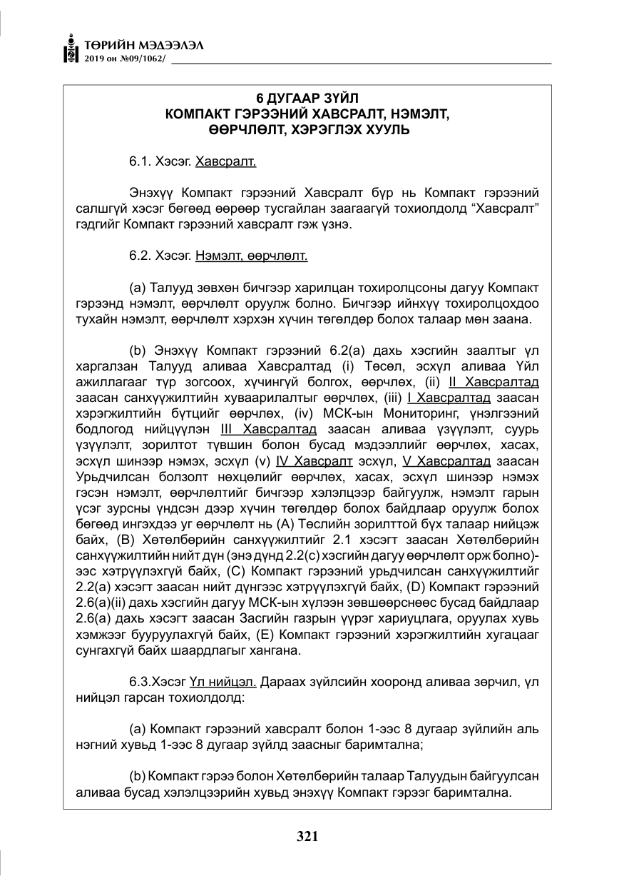 «Төрийн мэдээлэл» № 9, файлын 26-р хуудас