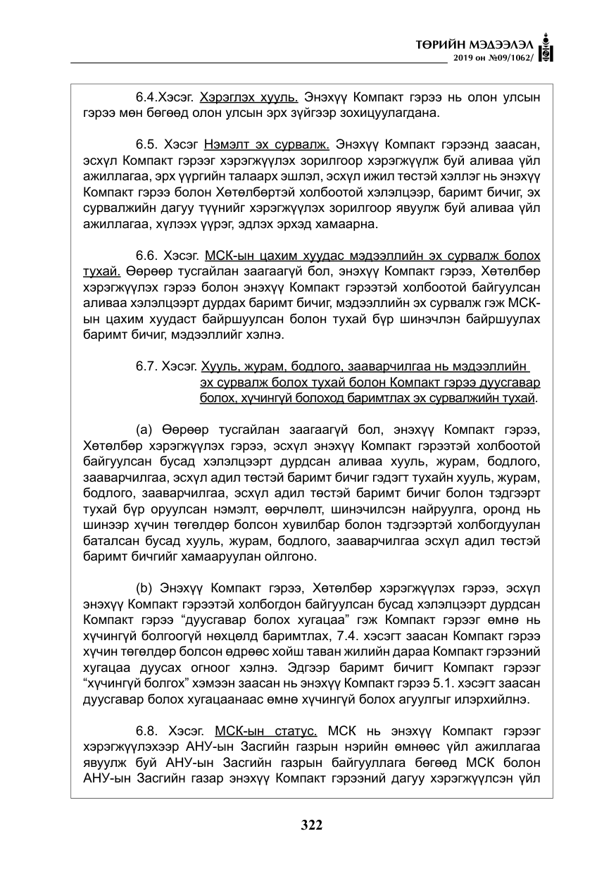 «Төрийн мэдээлэл» № 9, файлын 27-р хуудас