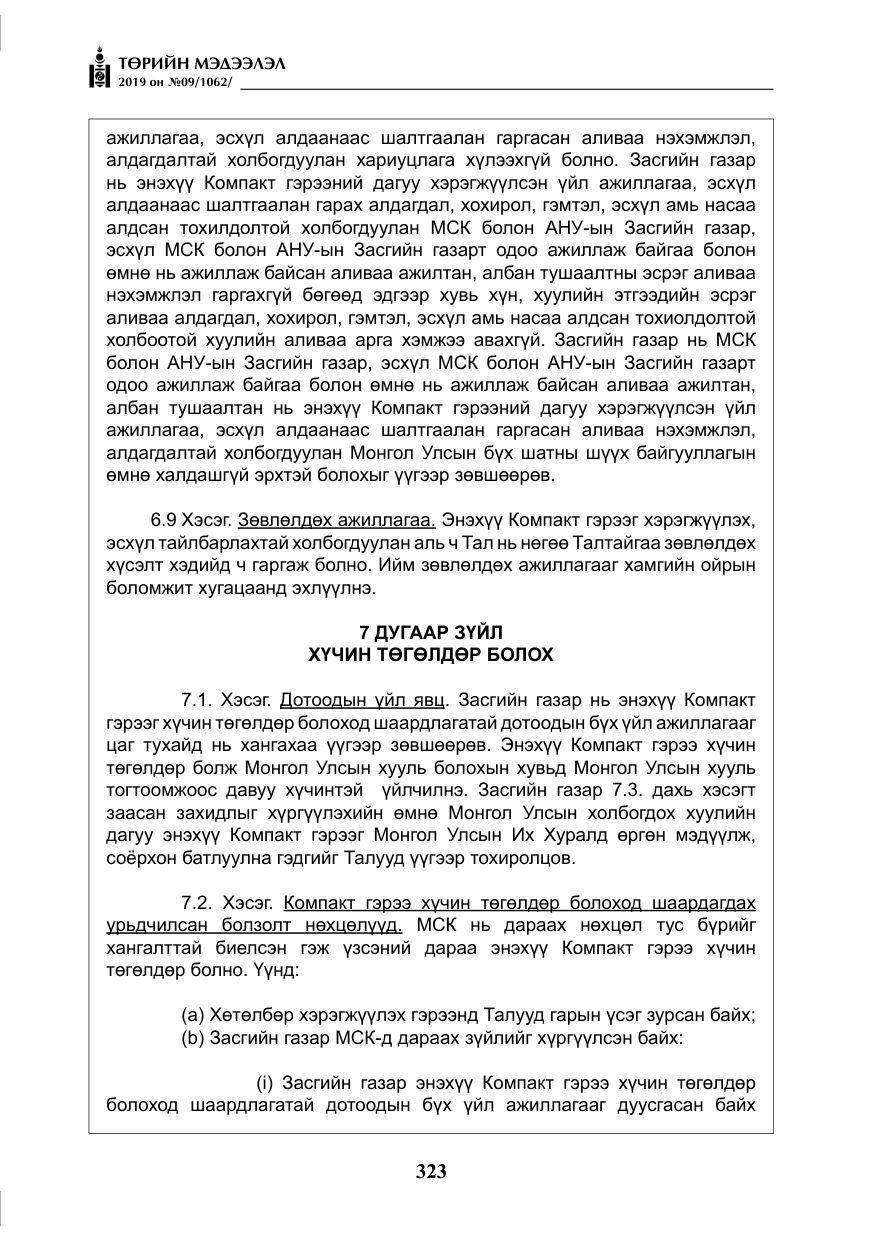«Төрийн мэдээлэл» № 9, файлын 28-р хуудас
