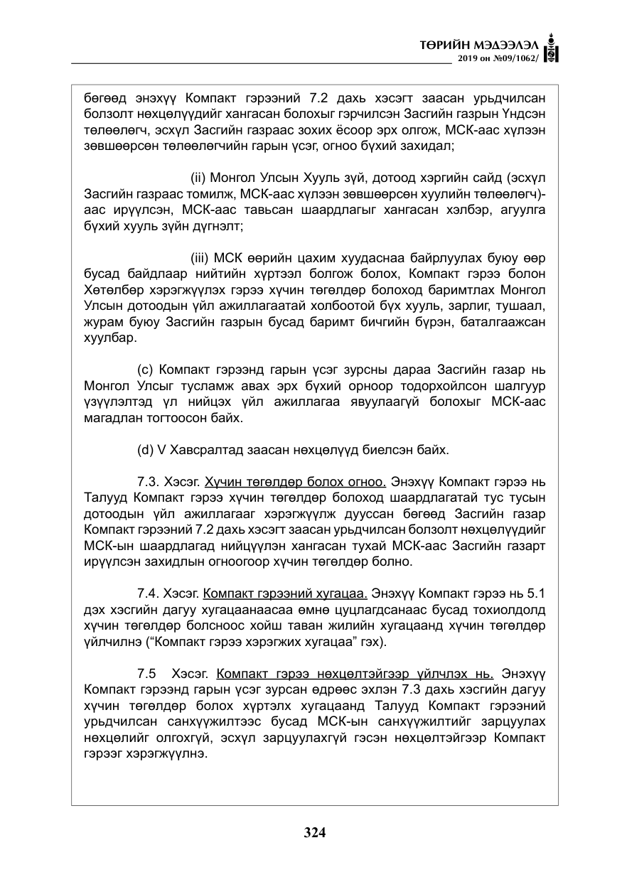 «Төрийн мэдээлэл» № 9, файлын 29-р хуудас