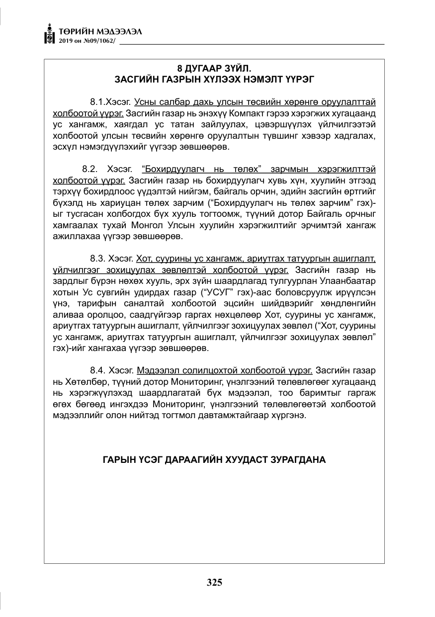 «Төрийн мэдээлэл» № 9, файлын 30-р хуудас