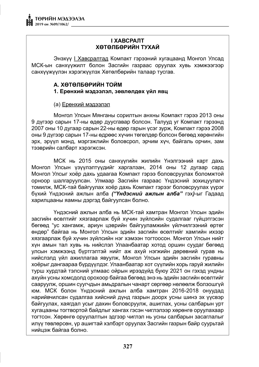 «Төрийн мэдээлэл» № 9, файлын 32-р хуудас