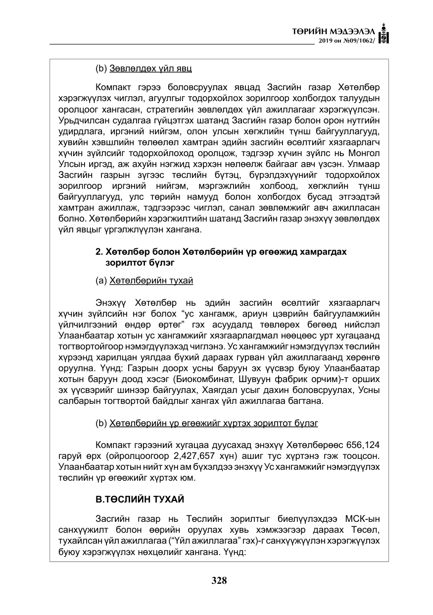 «Төрийн мэдээлэл» № 9, файлын 33-р хуудас