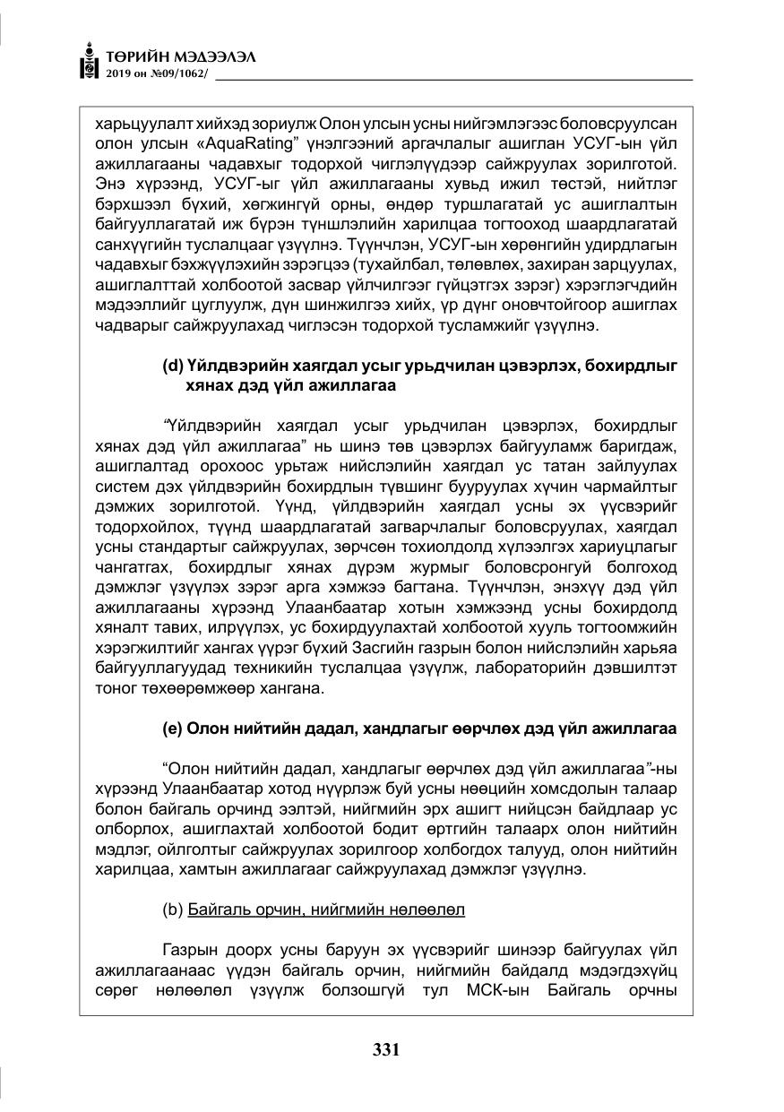 «Төрийн мэдээлэл» № 9, файлын 36-р хуудас