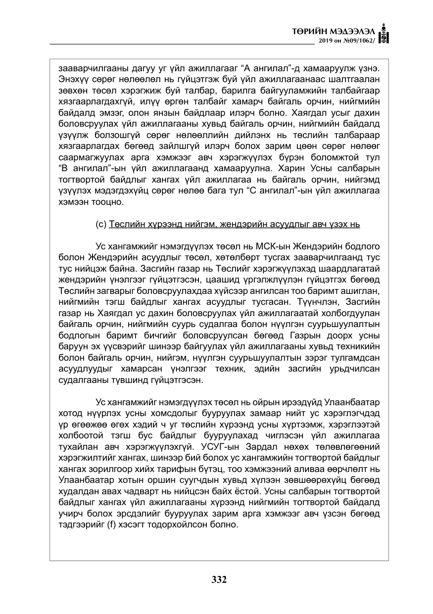 «Төрийн мэдээлэл» № 9, файлын 37-р хуудас