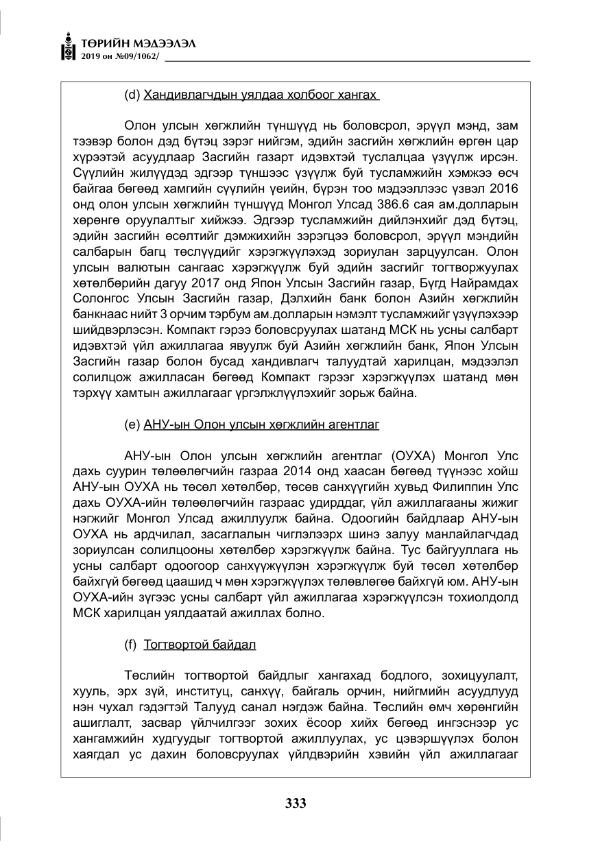«Төрийн мэдээлэл» № 9, файлын 38-р хуудас