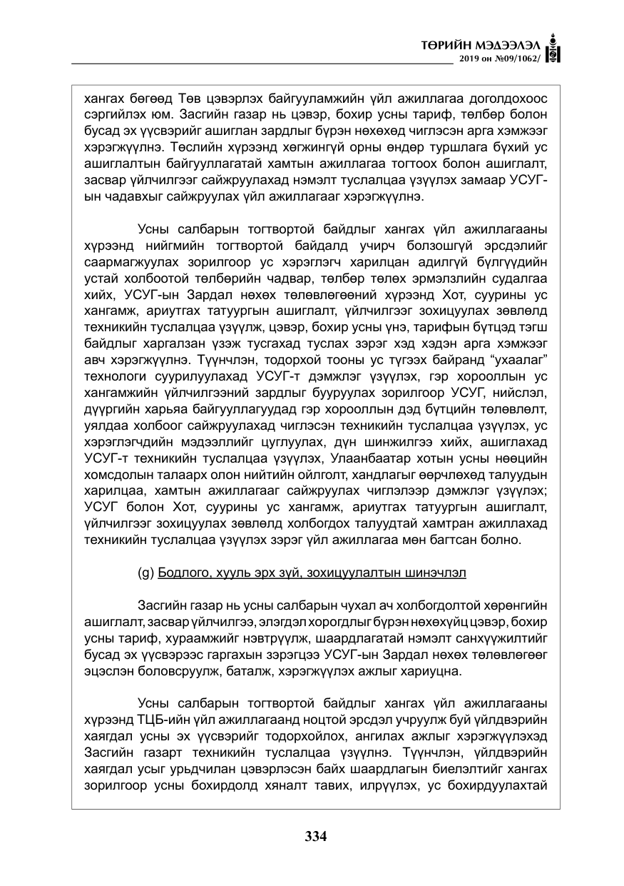 «Төрийн мэдээлэл» № 9, файлын 39-р хуудас