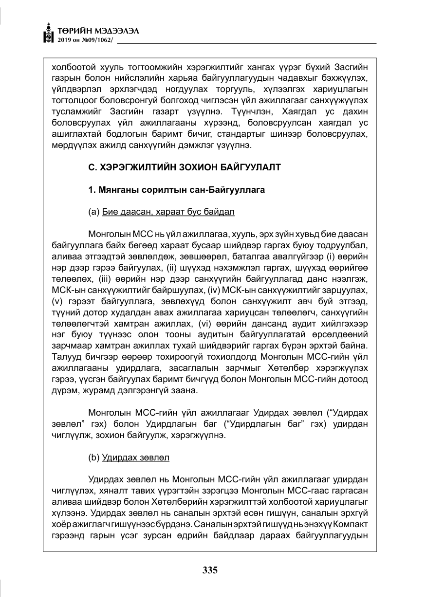 «Төрийн мэдээлэл» № 9, файлын 40-р хуудас