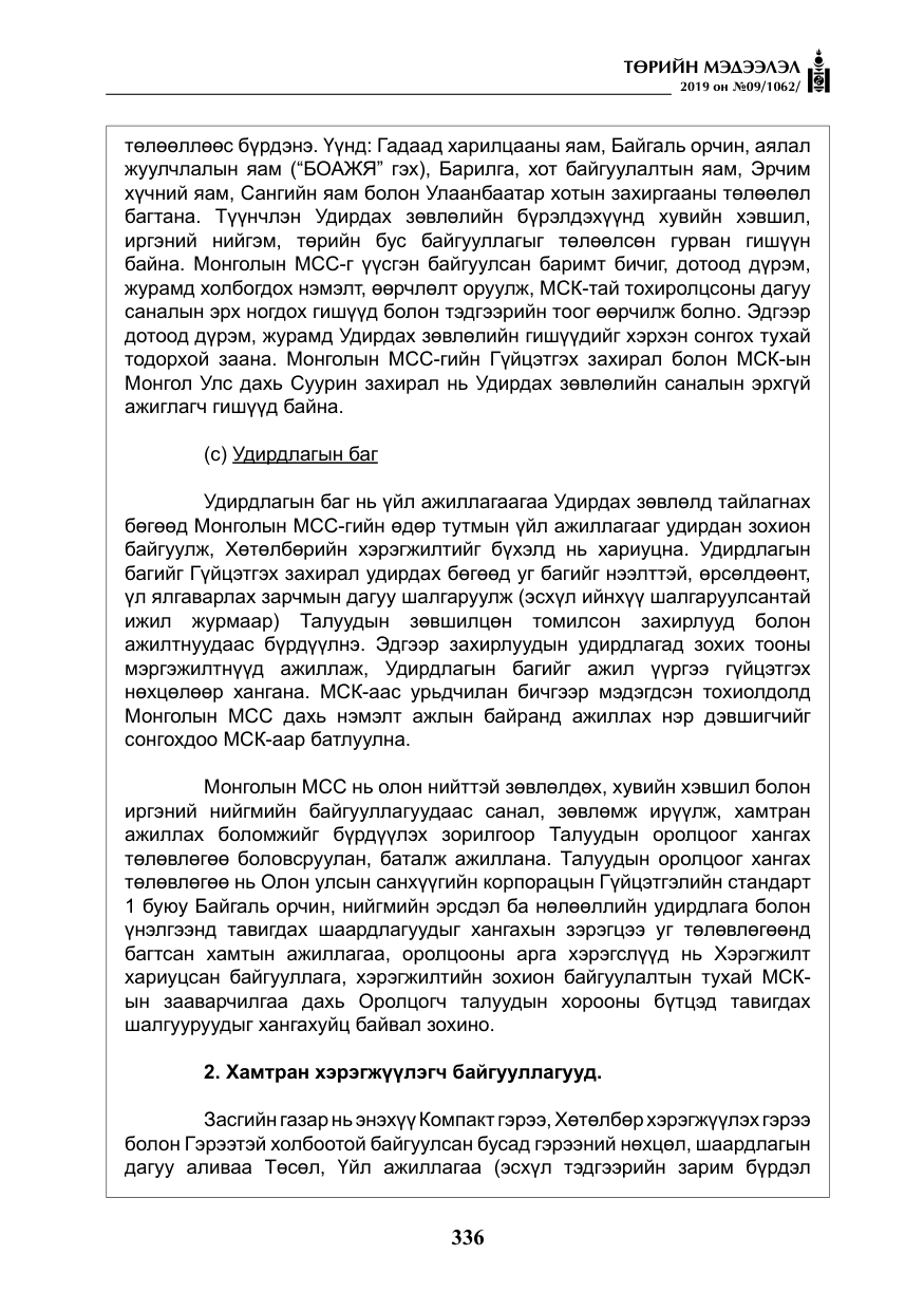 «Төрийн мэдээлэл» № 9, файлын 41-р хуудас