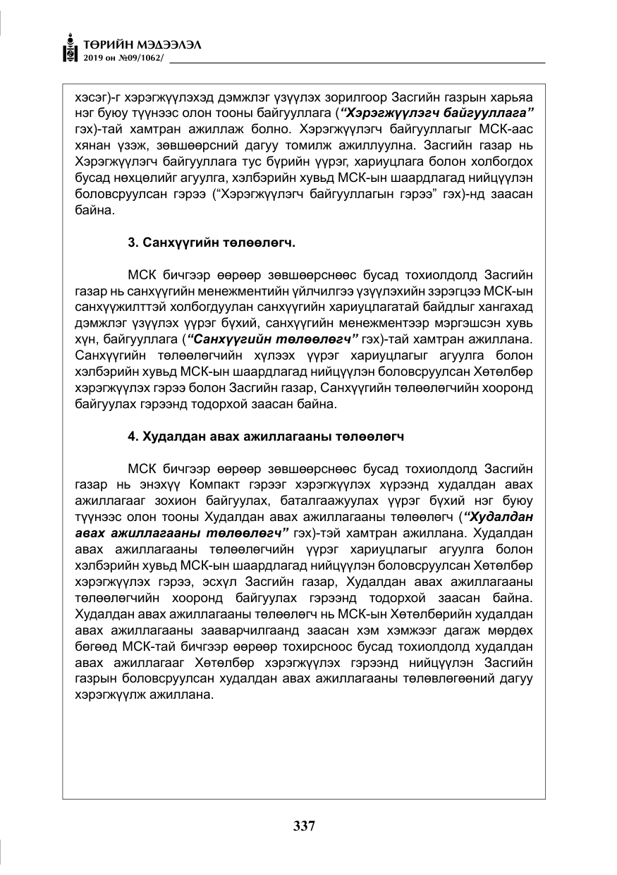 «Төрийн мэдээлэл» № 9, файлын 42-р хуудас