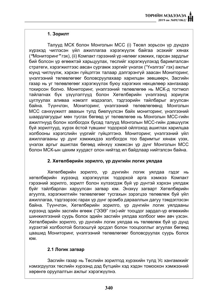 «Төрийн мэдээлэл» № 9, файлын 45-р хуудас