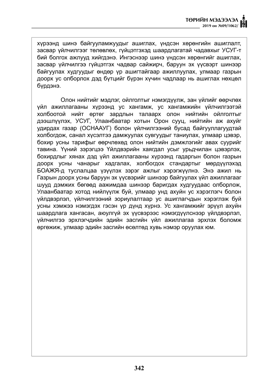 «Төрийн мэдээлэл» № 9, файлын 47-р хуудас