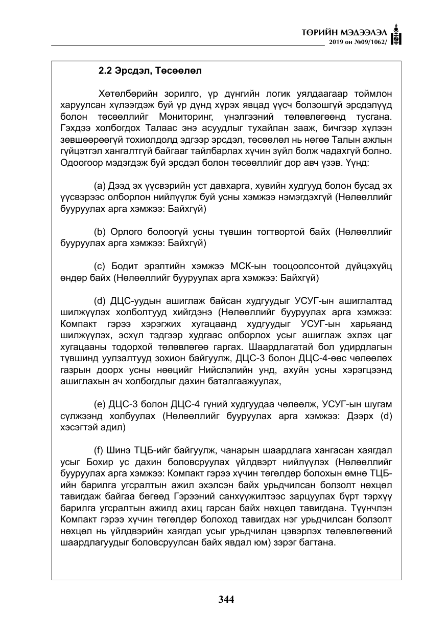 «Төрийн мэдээлэл» № 9, файлын 49-р хуудас