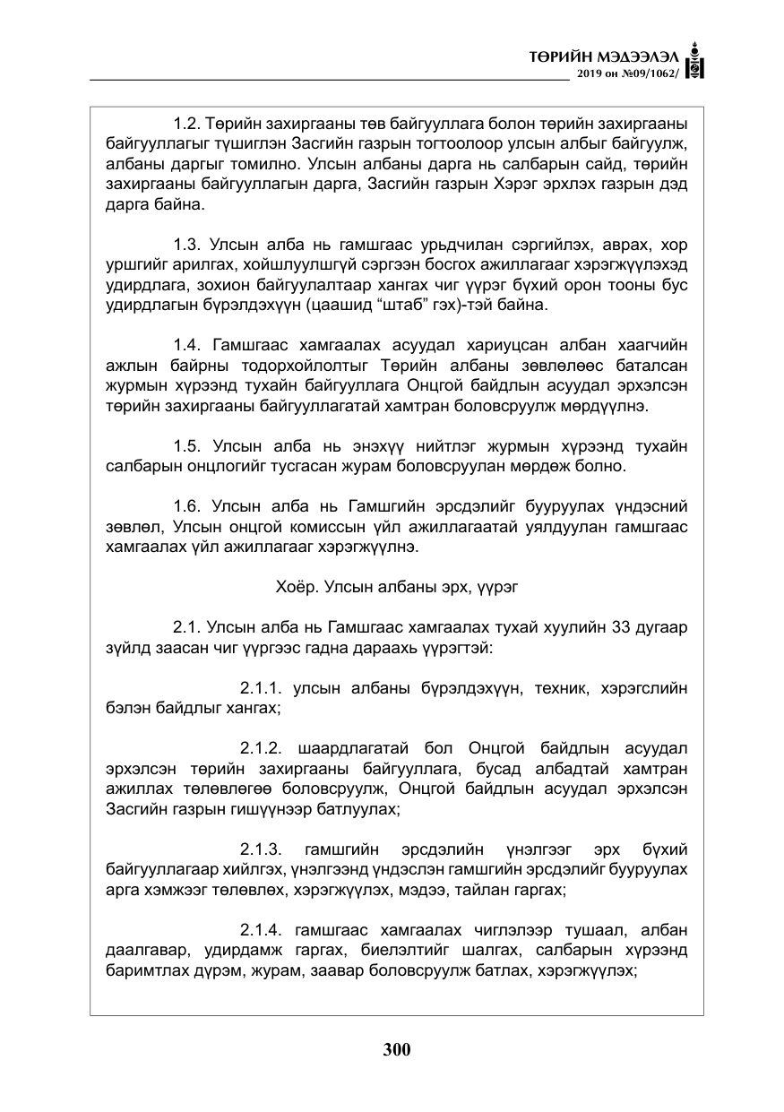 «Төрийн мэдээлэл» № 9, файлын 5-р хуудас