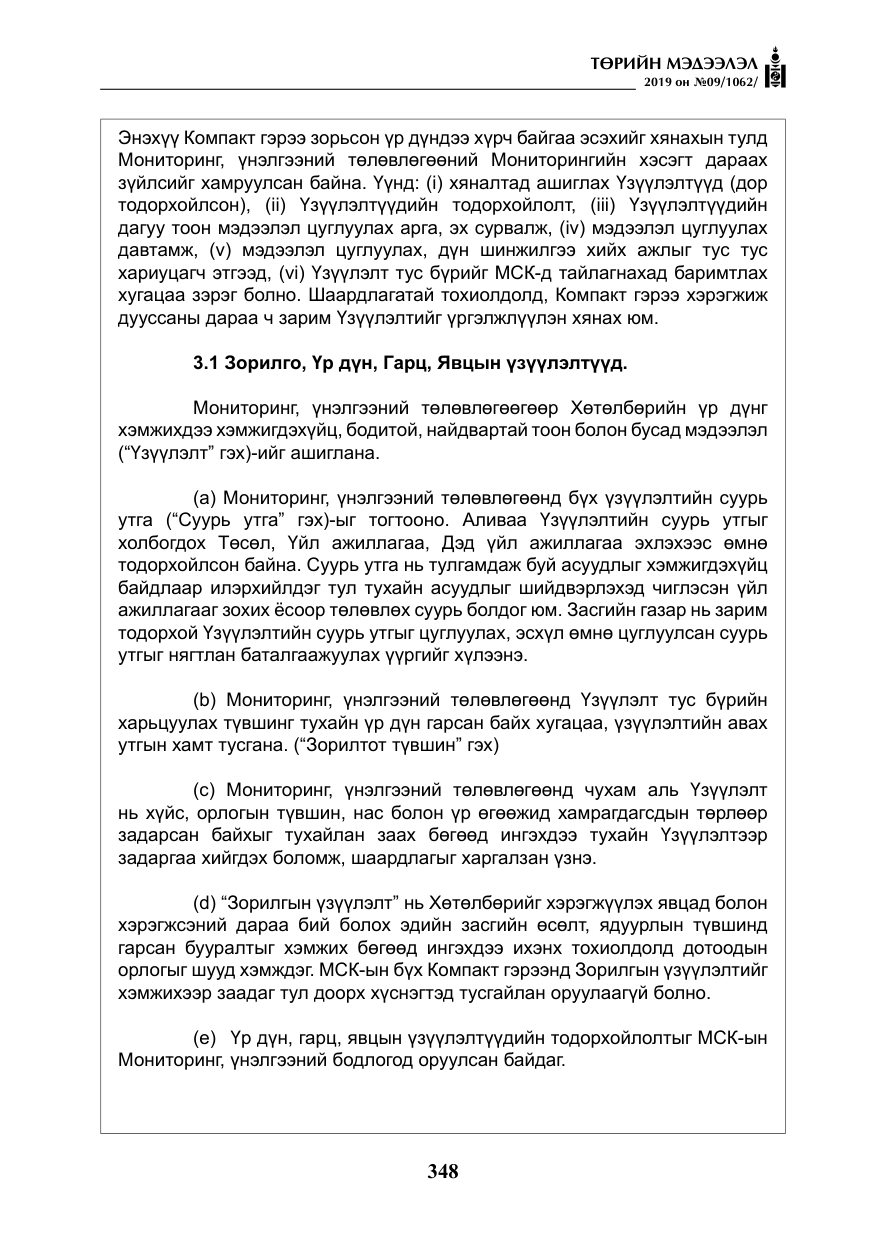 «Төрийн мэдээлэл» № 9, файлын 53-р хуудас
