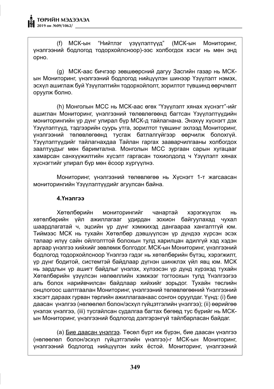 «Төрийн мэдээлэл» № 9, файлын 54-р хуудас