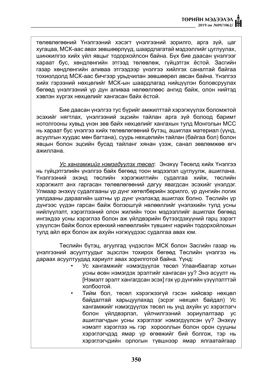 «Төрийн мэдээлэл» № 9, файлын 55-р хуудас