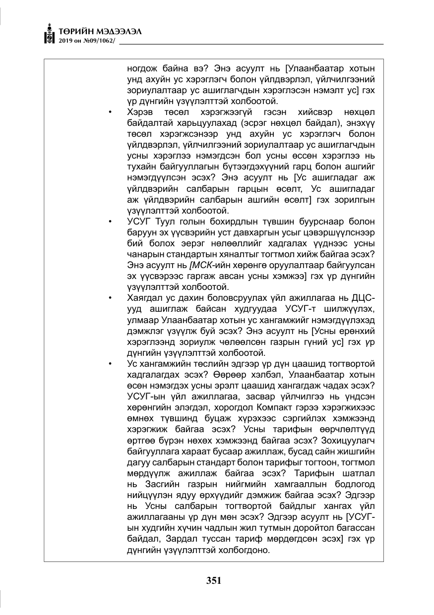 «Төрийн мэдээлэл» № 9, файлын 56-р хуудас
