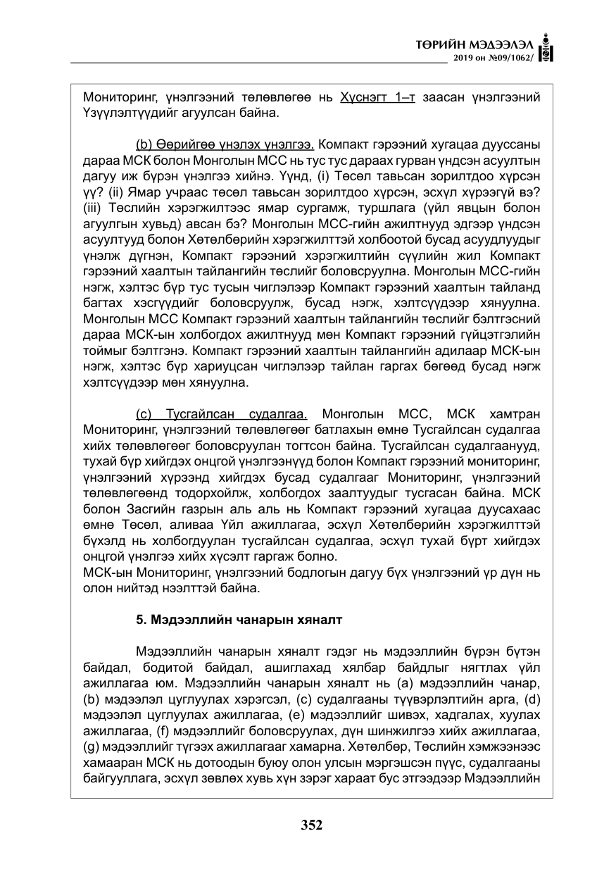 «Төрийн мэдээлэл» № 9, файлын 57-р хуудас