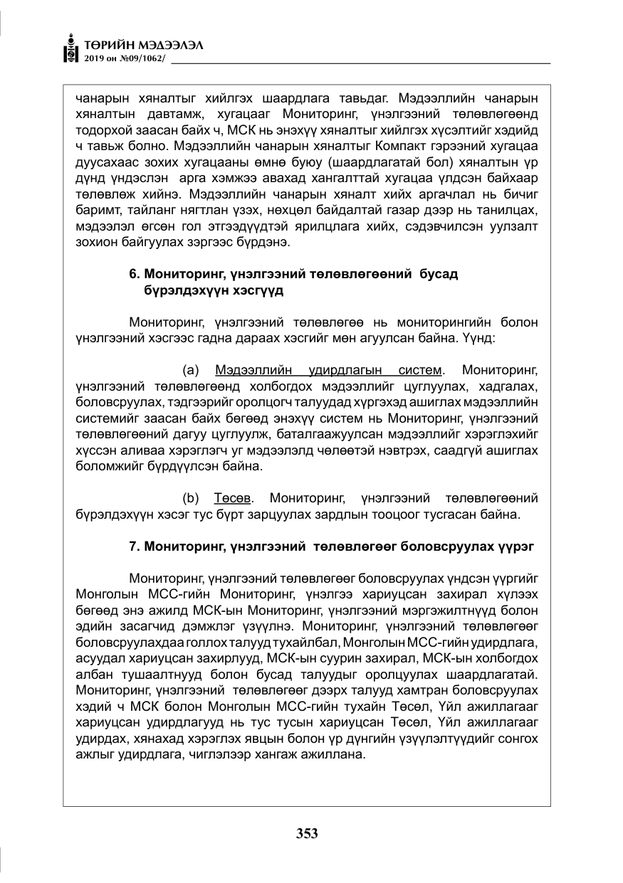 «Төрийн мэдээлэл» № 9, файлын 58-р хуудас
