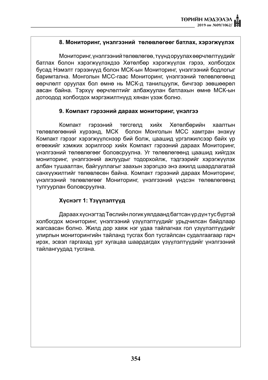 «Төрийн мэдээлэл» № 9, файлын 59-р хуудас