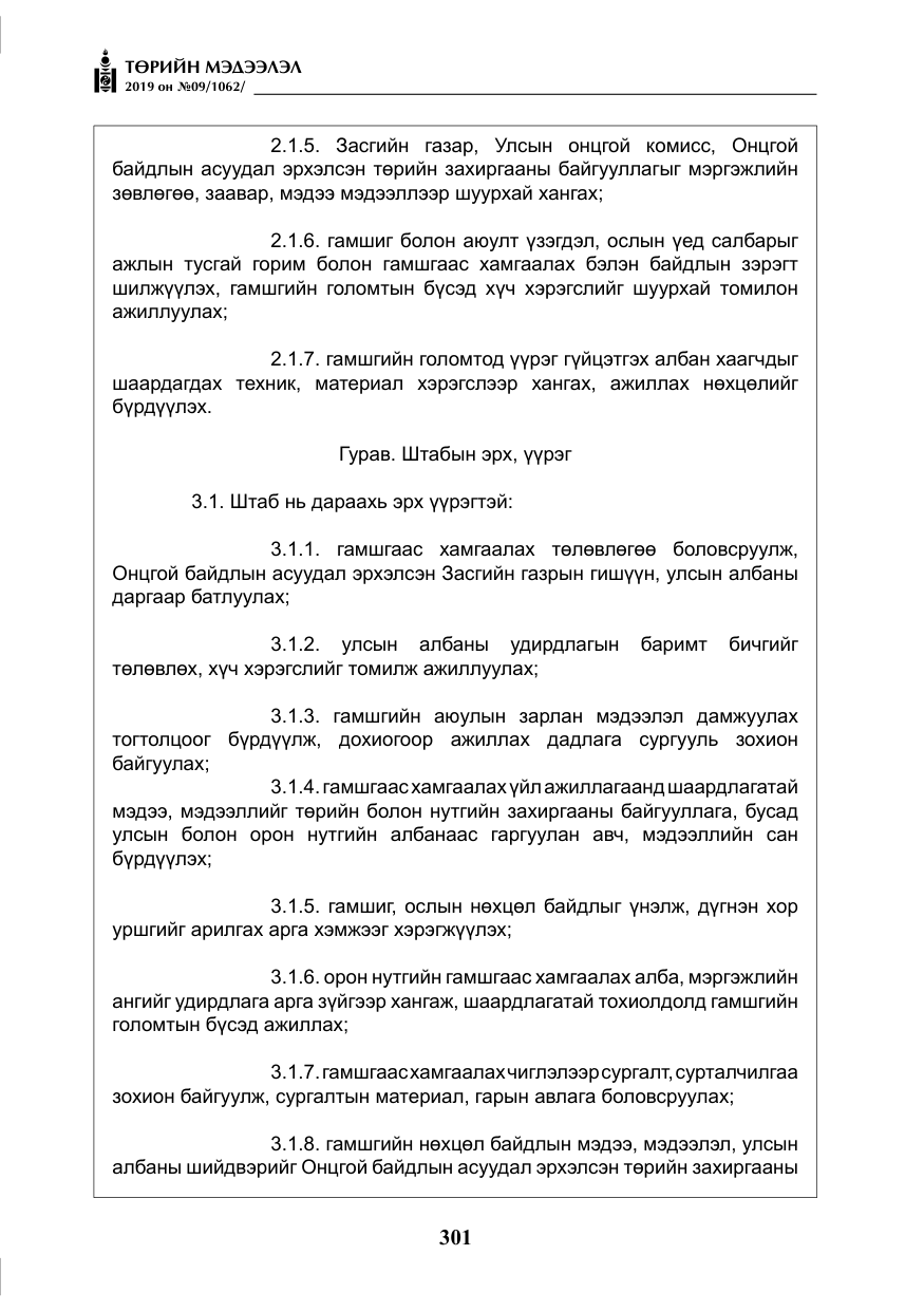«Төрийн мэдээлэл» № 9, файлын 6-р хуудас