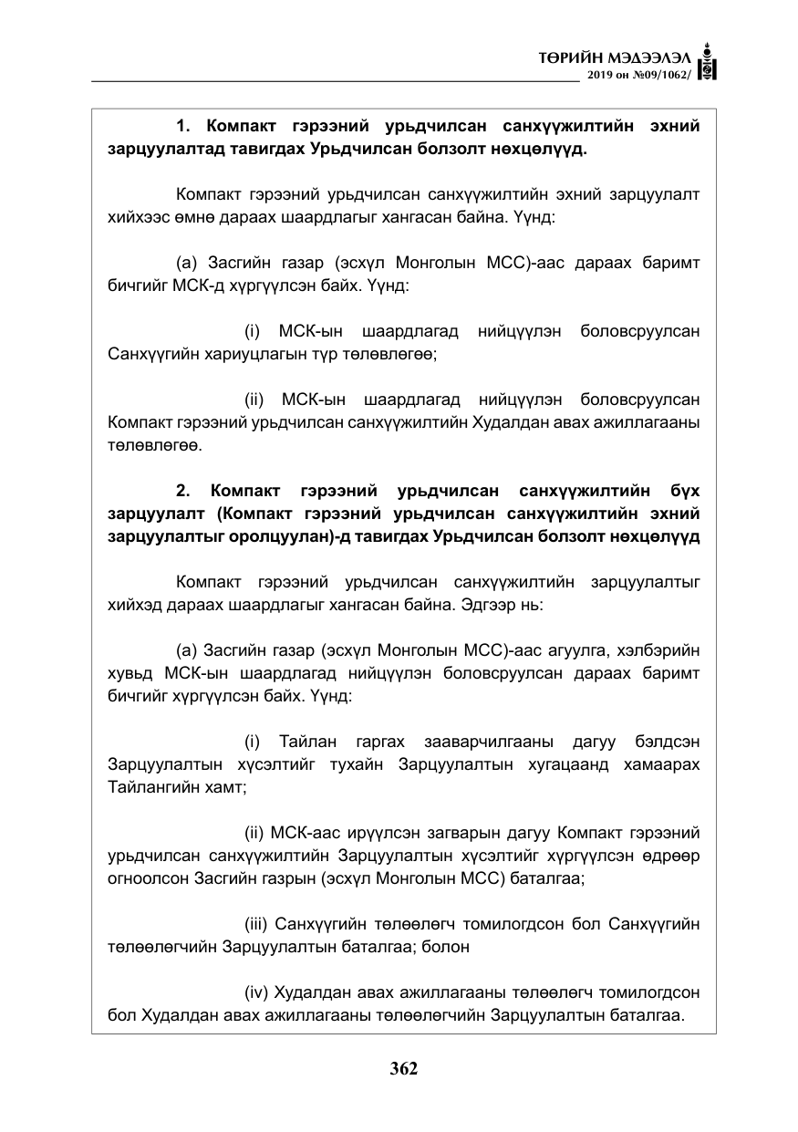«Төрийн мэдээлэл» № 9, файлын 67-р хуудас