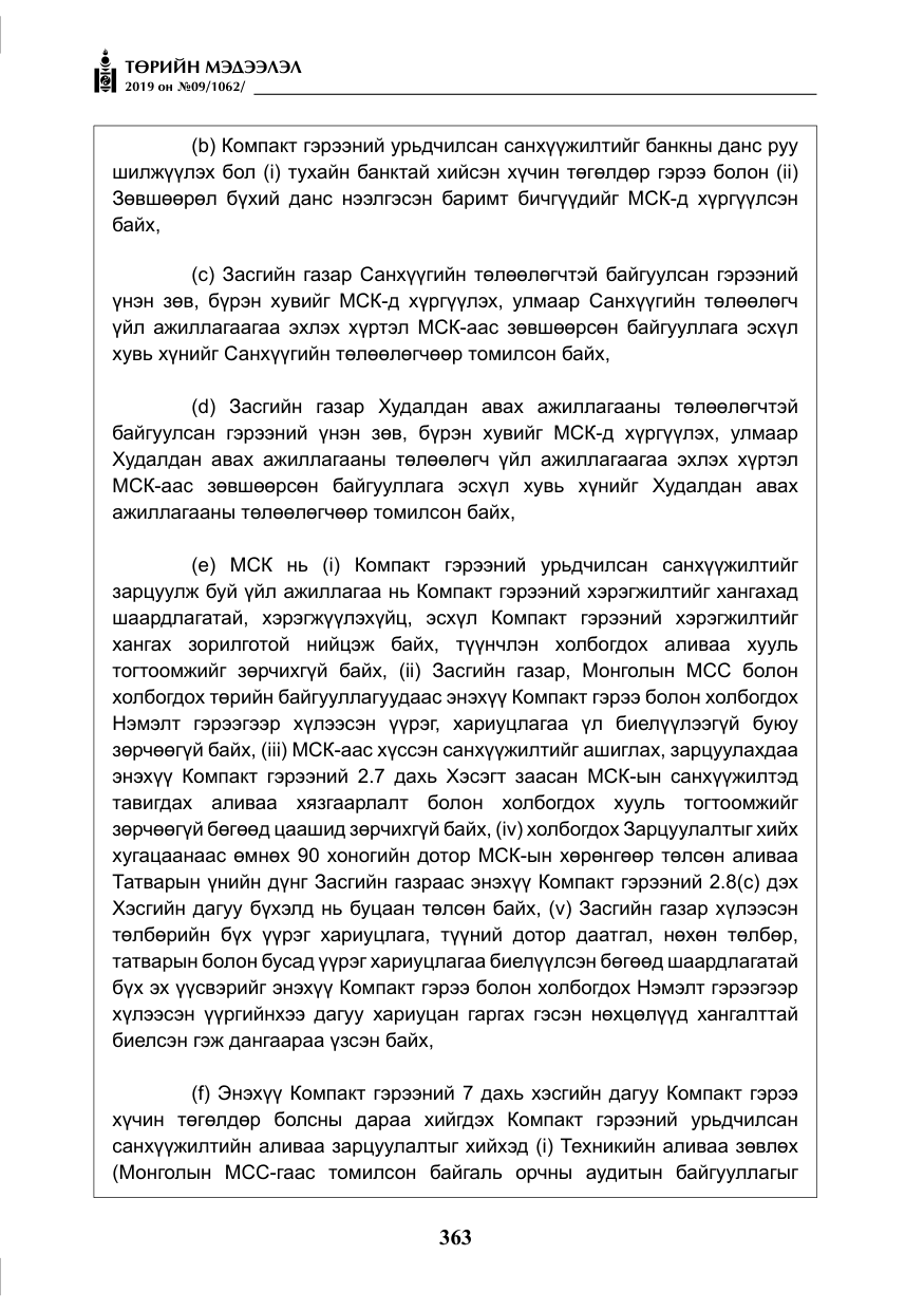 «Төрийн мэдээлэл» № 9, файлын 68-р хуудас