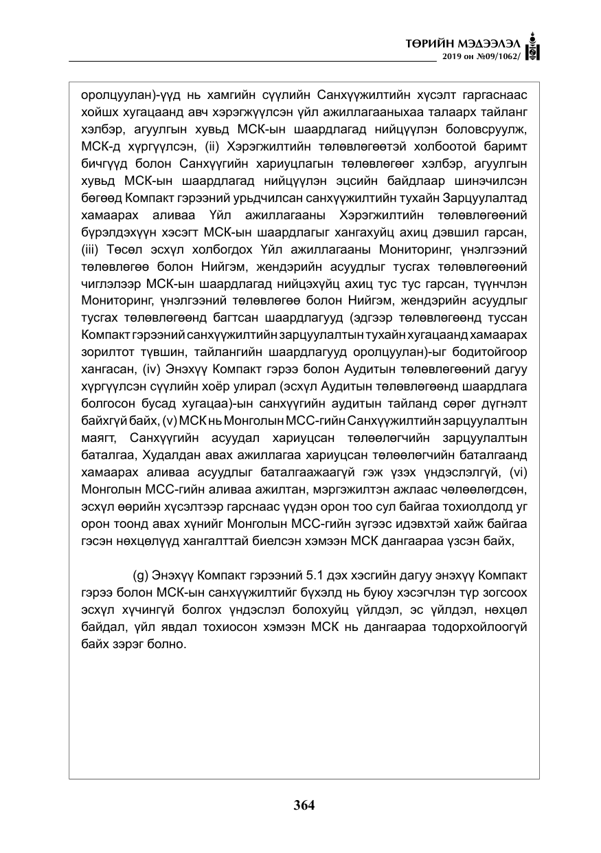 «Төрийн мэдээлэл» № 9, файлын 69-р хуудас