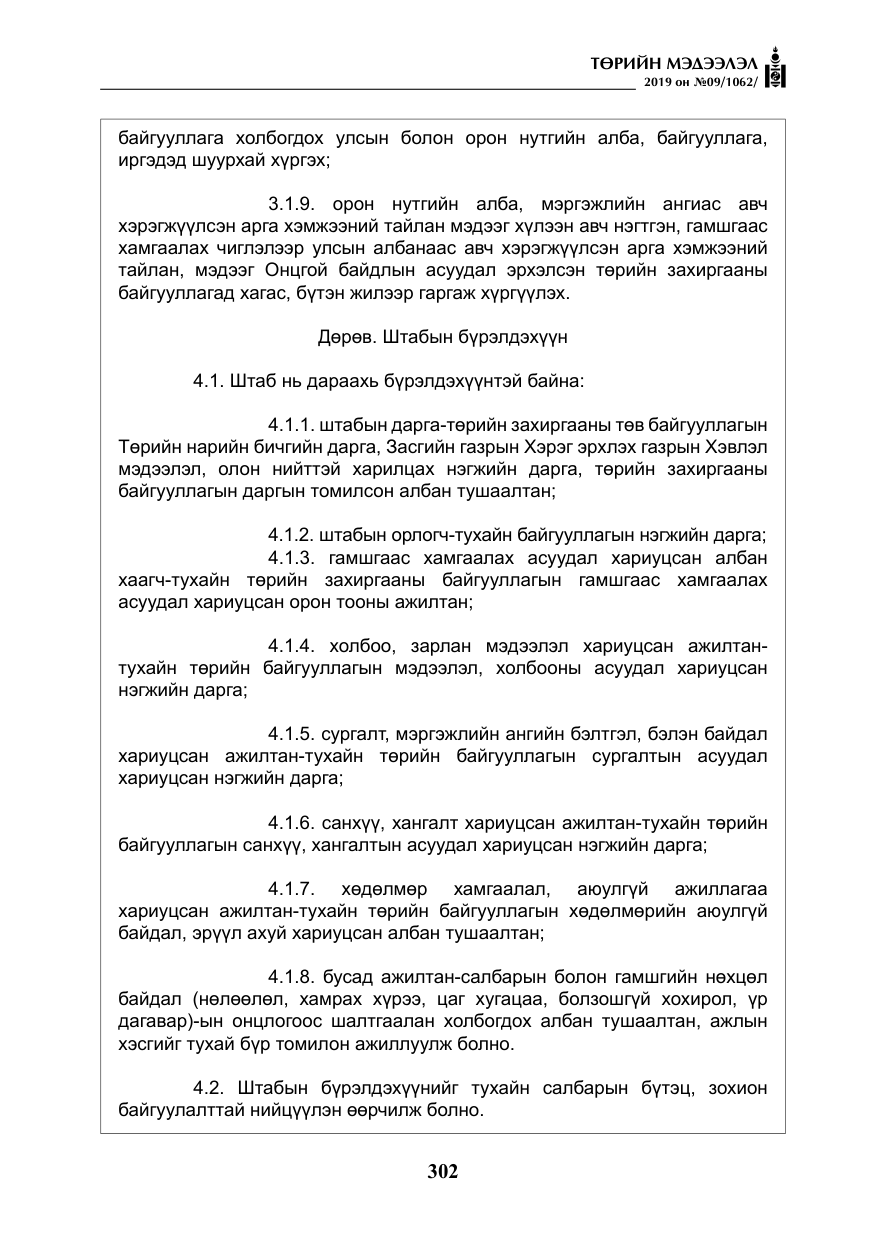 «Төрийн мэдээлэл» № 9, файлын 7-р хуудас