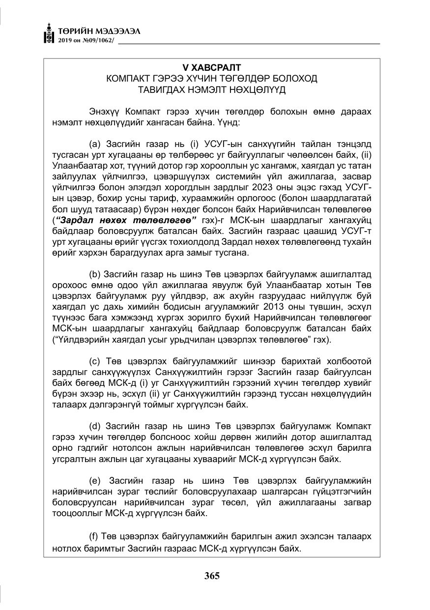 «Төрийн мэдээлэл» № 9, файлын 70-р хуудас