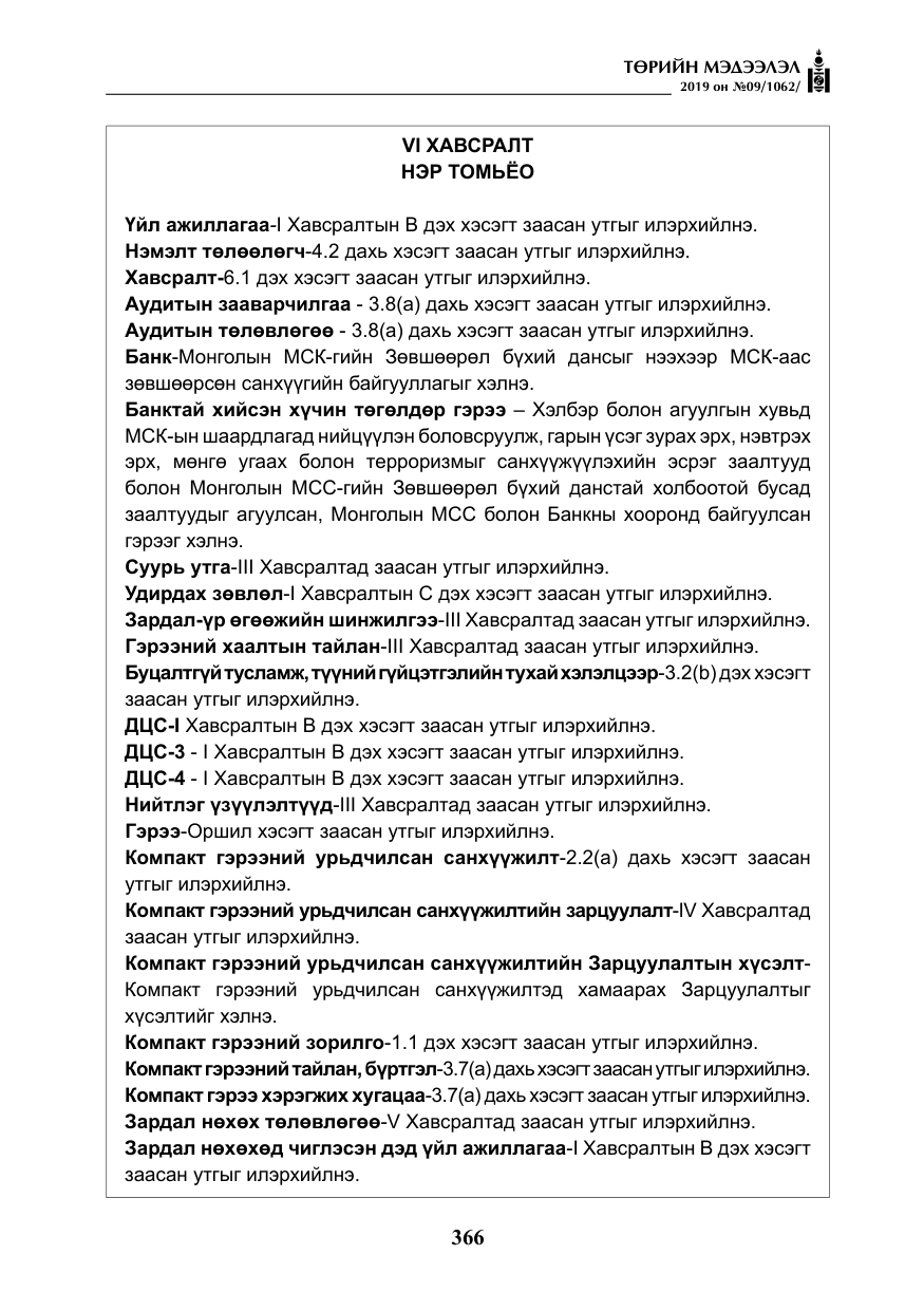 «Төрийн мэдээлэл» № 9, файлын 71-р хуудас