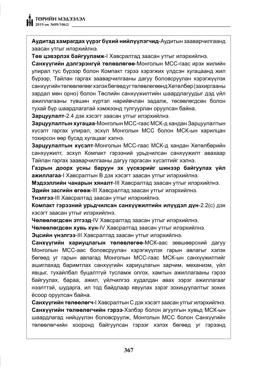 «Төрийн мэдээлэл» № 9, файлын 72-р хуудас