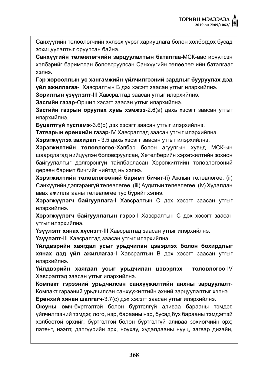 «Төрийн мэдээлэл» № 9, файлын 73-р хуудас
