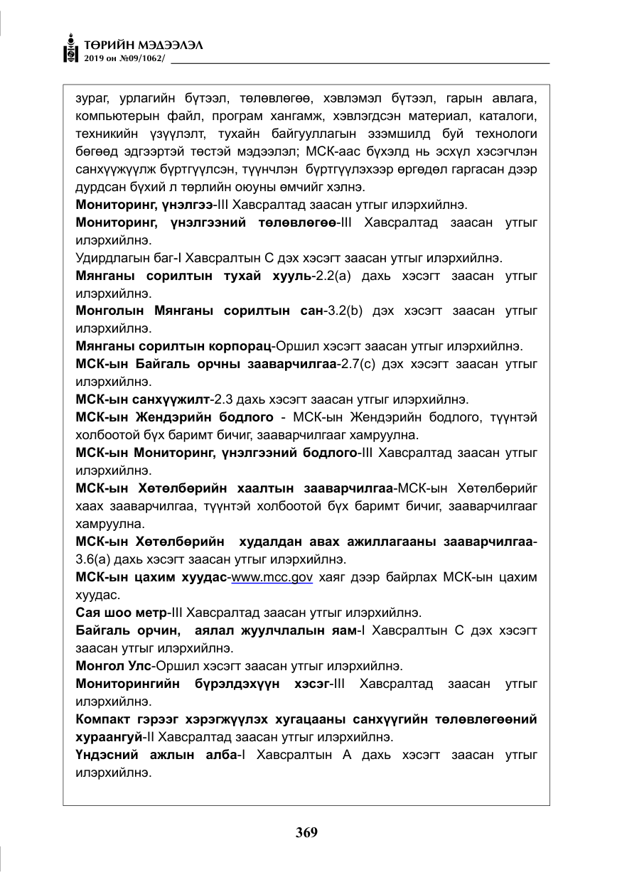 «Төрийн мэдээлэл» № 9, файлын 74-р хуудас