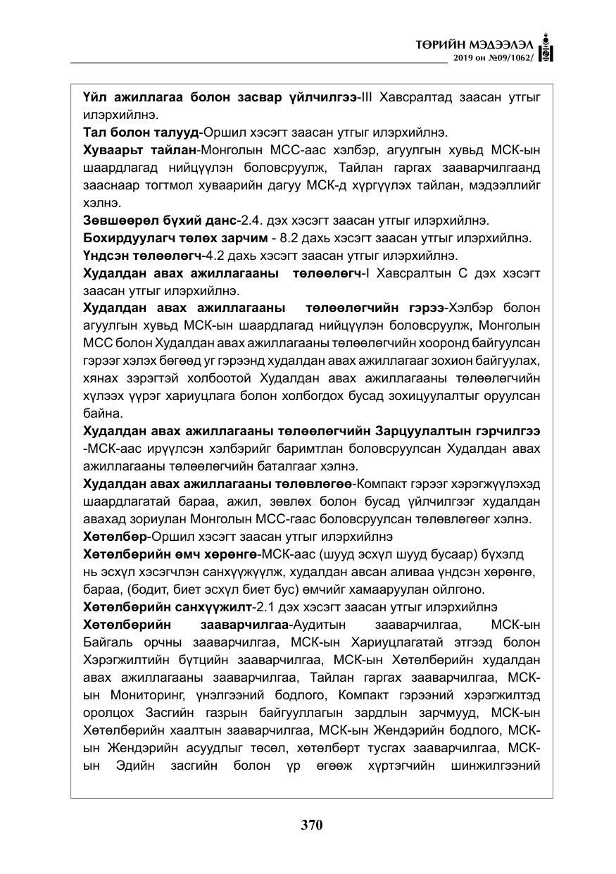 «Төрийн мэдээлэл» № 9, файлын 75-р хуудас