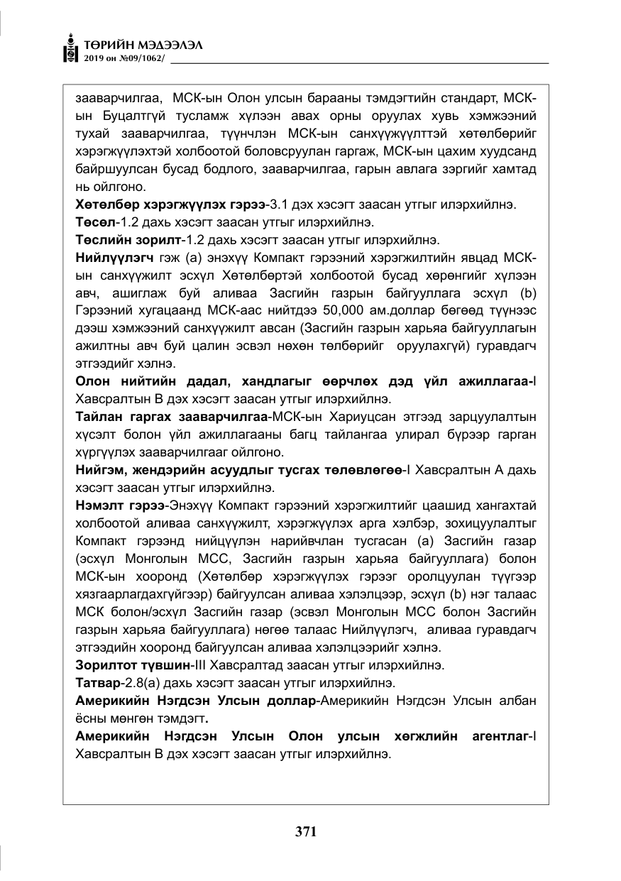 «Төрийн мэдээлэл» № 9, файлын 76-р хуудас