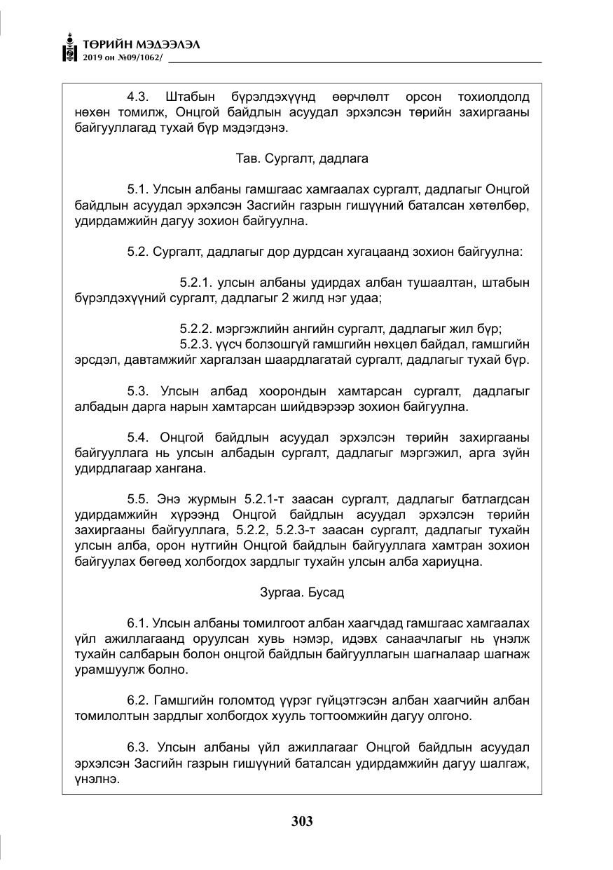 «Төрийн мэдээлэл» № 9, файлын 8-р хуудас