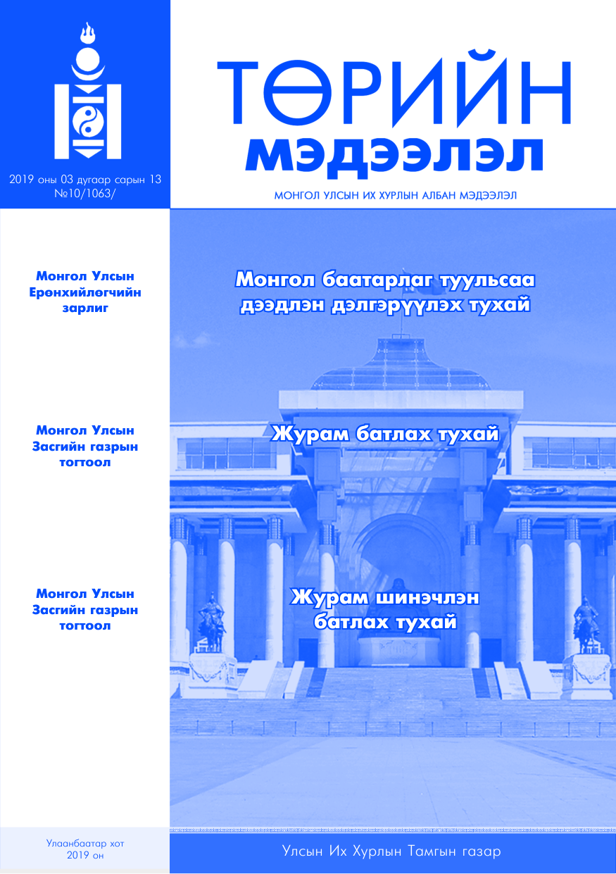 «Төрийн мэдээлэл» № 10, файлын 1-р хуудас