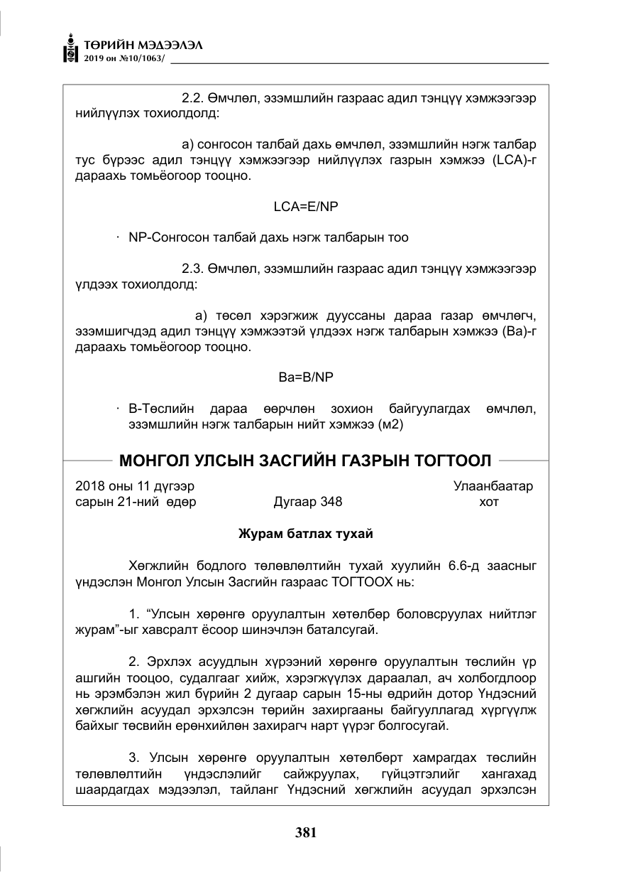 «Төрийн мэдээлэл» № 10, файлын 10-р хуудас