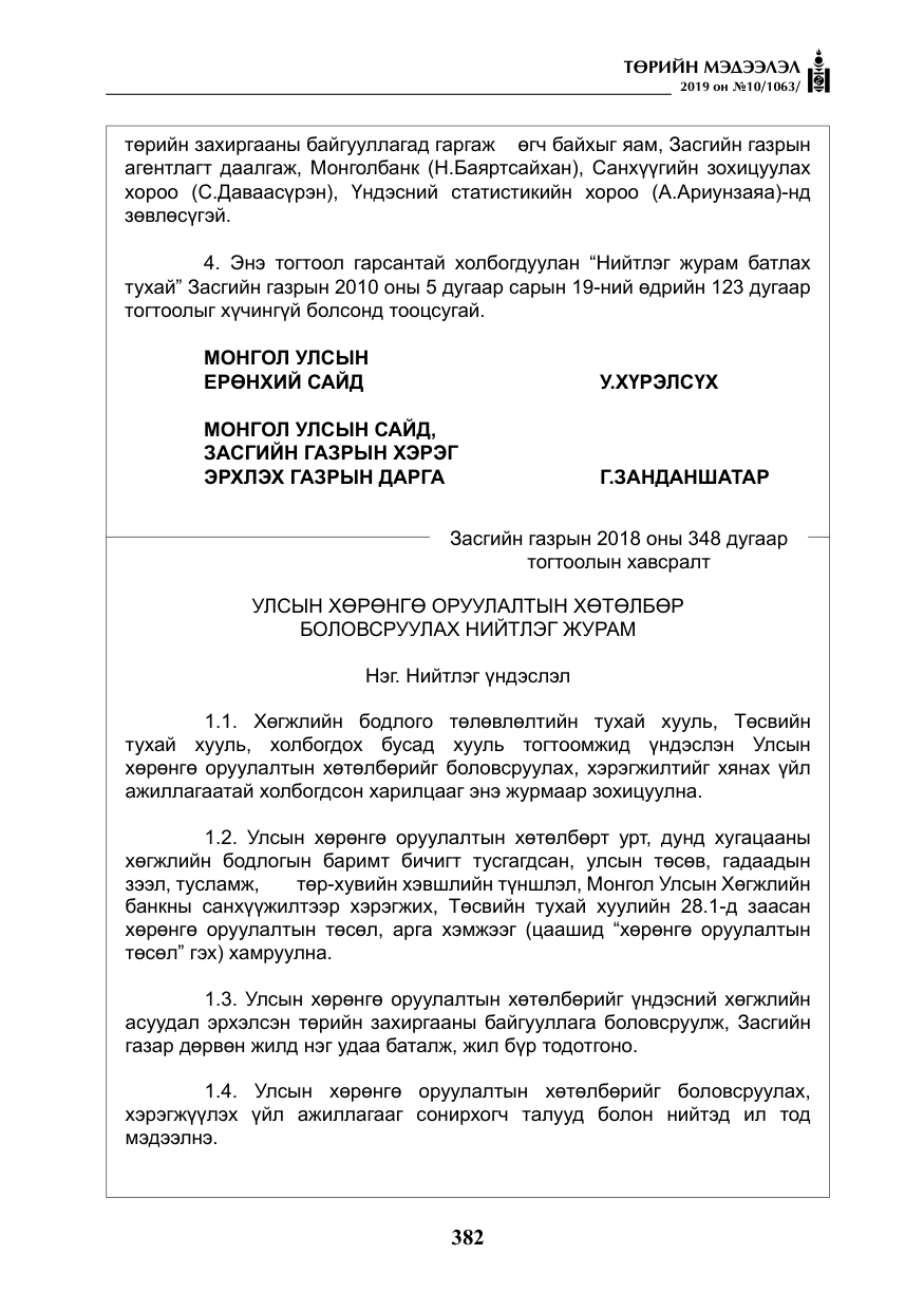 «Төрийн мэдээлэл» № 10, файлын 11-р хуудас
