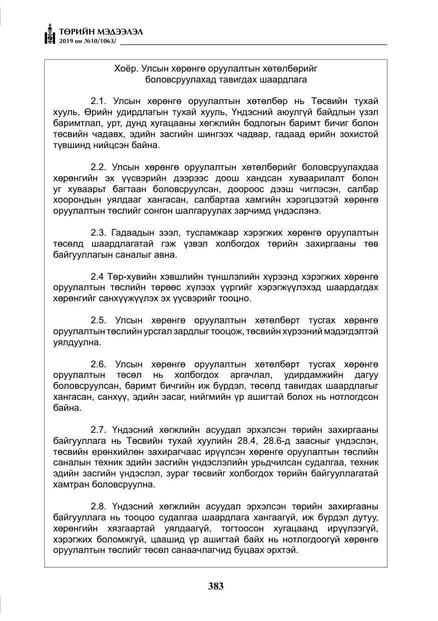 «Төрийн мэдээлэл» № 10, файлын 12-р хуудас
