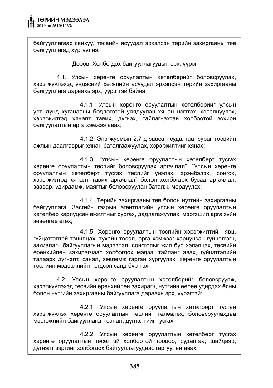 «Төрийн мэдээлэл» № 10, файлын 14-р хуудас