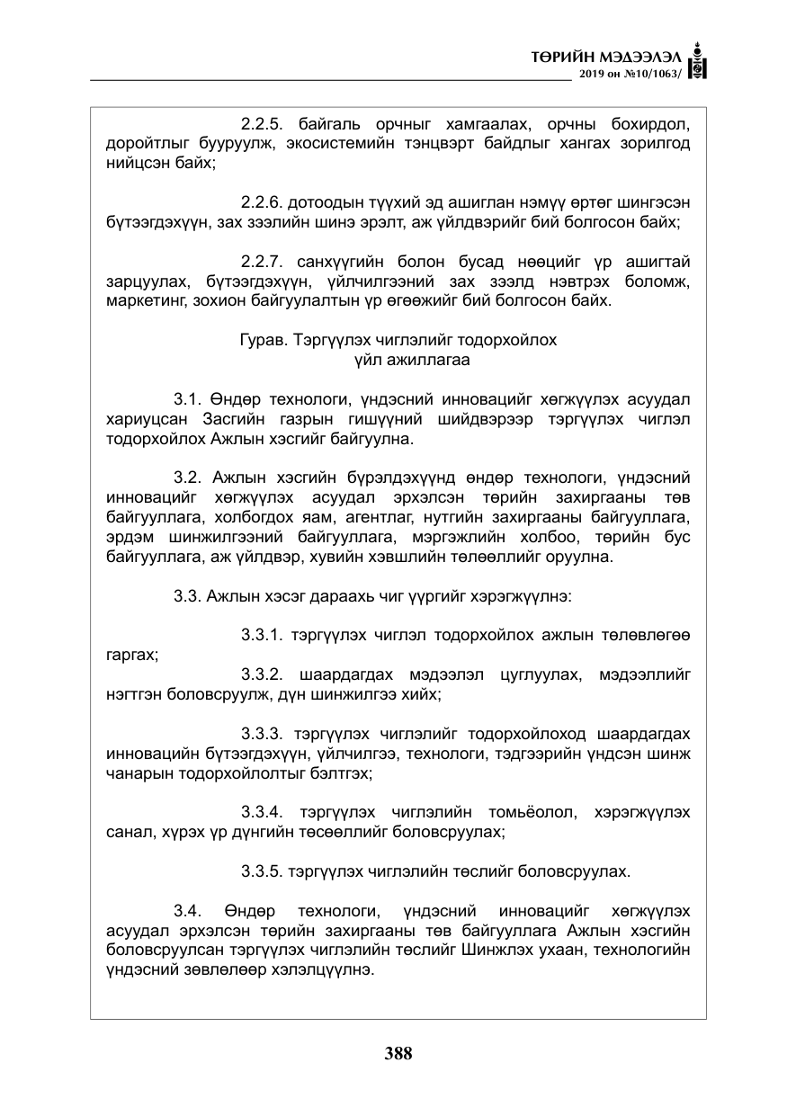 «Төрийн мэдээлэл» № 10, файлын 17-р хуудас
