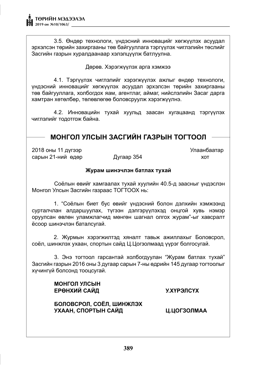 «Төрийн мэдээлэл» № 10, файлын 18-р хуудас