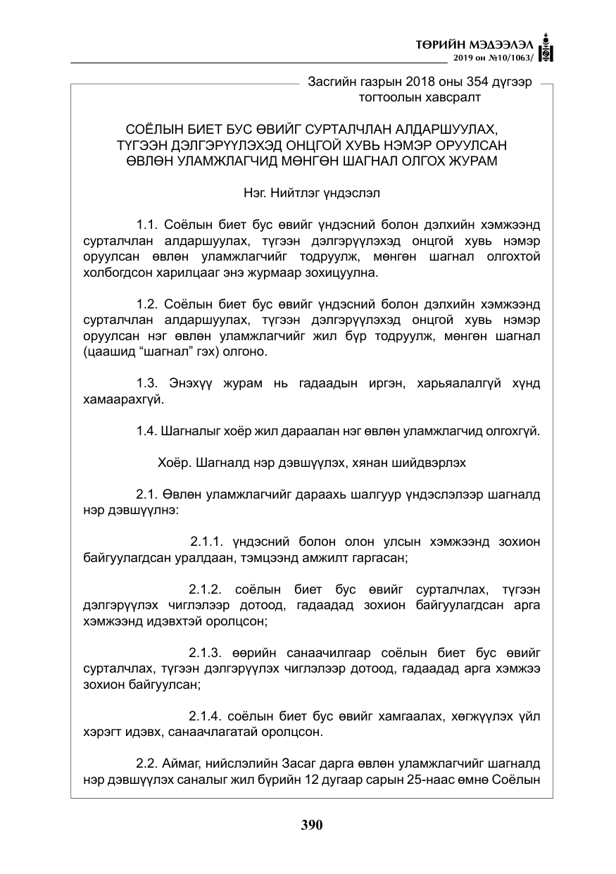 «Төрийн мэдээлэл» № 10, файлын 19-р хуудас