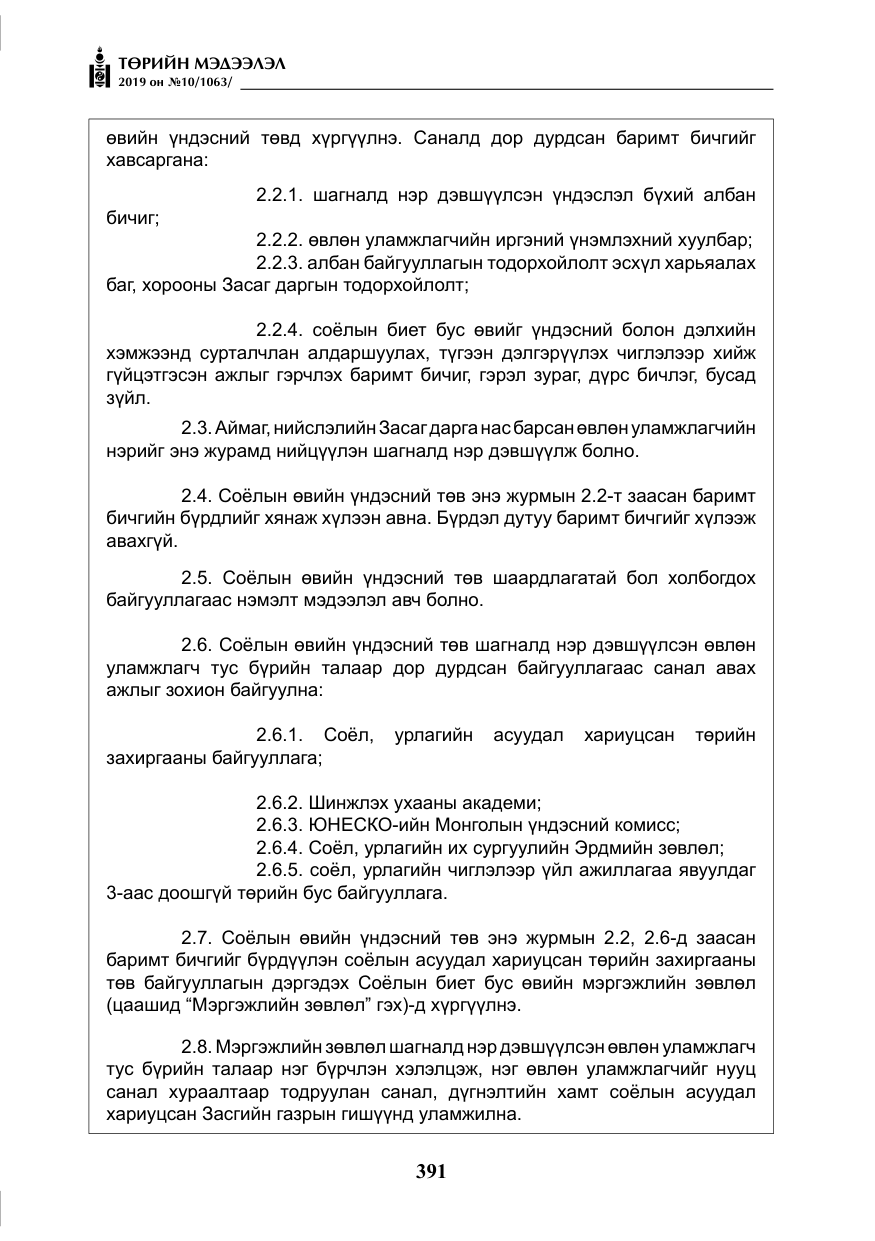 «Төрийн мэдээлэл» № 10, файлын 20-р хуудас